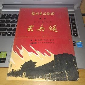 郑州市京剧团演出大型革命现代戏尖兵颂节目单