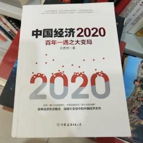 中国经济2020