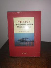 中国（辽宁）自由贸易试验区条例解读与投资指南