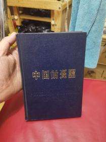 中国的瓷器 修订版 (1983) 硬精装