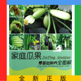 家庭瓜果零基础种养全图解