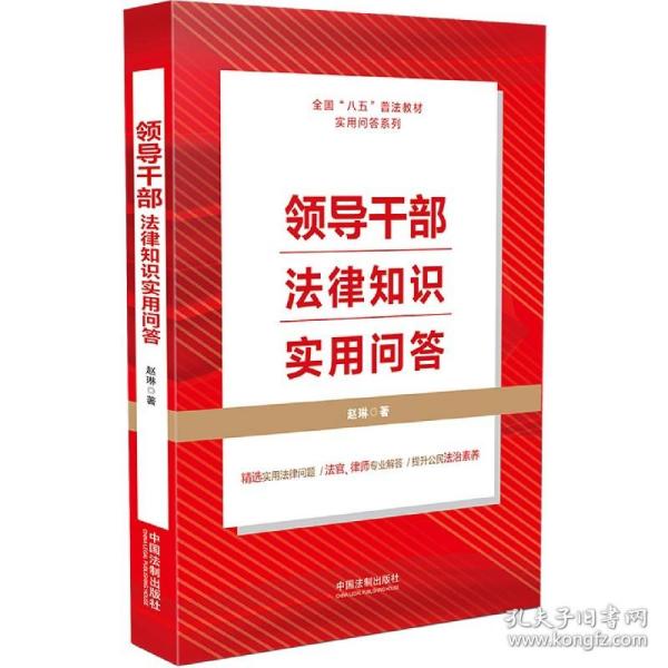 领导干部法律知识实用问答（“八五”普法用书）