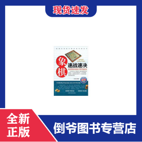 象棋系列-象棋速战速决 9787530849323