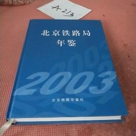 北京铁路局年鉴