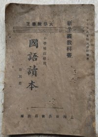 新主义教科书后期小学国语读本四（实物缺封面封底）