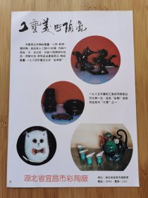 宜昌市彩陶厂-工艺美术陶瓷，武汉冠生园食品厂-冠牌肉香饼.苏打饼干广告页！湖北资料！单页双面广告纸！