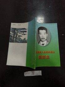 求高尚人生的好战士吴国良。