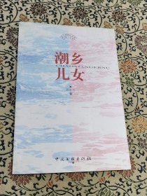 浙江作家 陈忠祥签名本《潮乡儿女》