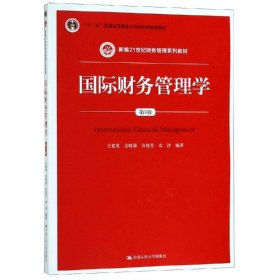 国际财务管理学（第5版）（新编21世纪财务管理系列教材；“十二五”普通高等教育本科国家级规划教材）