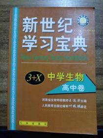 新世纪学习宝典  3+X 中学生物 （高中卷）