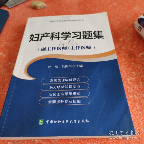 妇产科学习题集（副主任医师/主任医师）/高级卫生专业技术资格考试用书