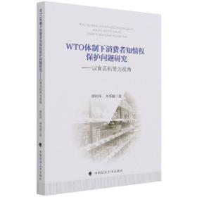 WTO体制下消费者知情权保护问题研究——以食品标签为视角