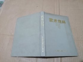 武术伤科 精装