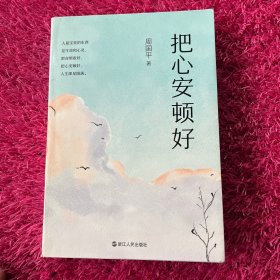 把心安顿好（平装新版）