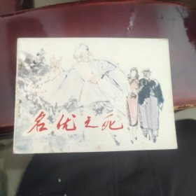 名优之死
