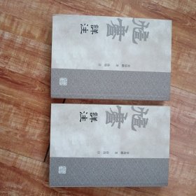 訄书详注（全二册）