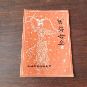 戏单:百花公主——唱词选刊