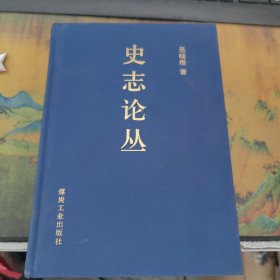 史志論叢 干凈
