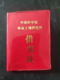 中国科学院林业土壤研究所 借书证 80年代