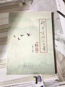 行书·宋词300首精选