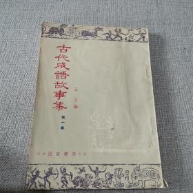 《古代成语故事集》第一集 正文 编 1960年民安书店出版