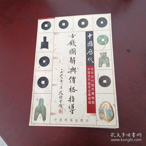 中国历代古钱图解与价格指导