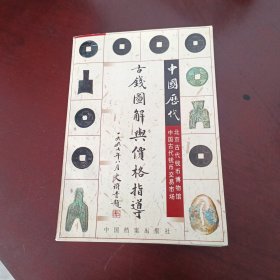 中国历代古钱图解与价格指导