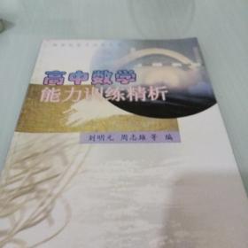 高中數(shù)學(xué)能力訓(xùn)練精析