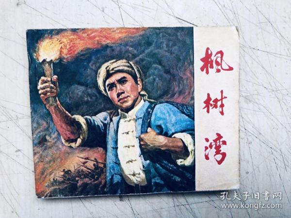 连环画：枫树湾（一版一印）