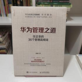 华为管理之道：任正非的36个管理高频词