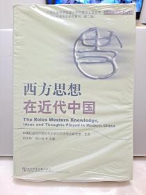 西方思想在近代中国——中国社会科学院重点学科建设工程丛书·中国近代思想史学科中国近代思想史研究集刊（第二辑）