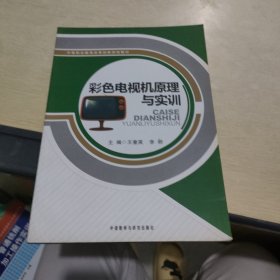 中等职业教育改革创新规划教材：彩色电视机原理与实训