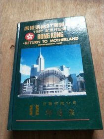 香港迈向97回归祖国 1997 纪念日记簿