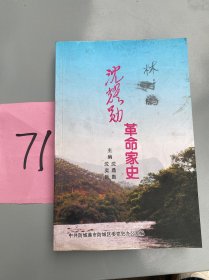 沈耀勋革命家史