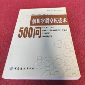 纺织空调空压技术500问