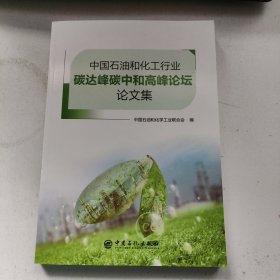 中国石油和化工行业碳达峰碳中和高峰论坛论文集【内页干净 实物拍摄