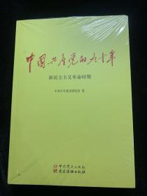 中国共产党的九十年  全三册  全新未拆封