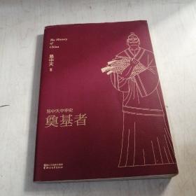 易中天中华史 第三卷：奠基者(插图升级版）