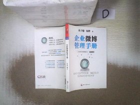 企业微博管理手册