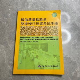 粮油质量检验员职业操作技能考试手册