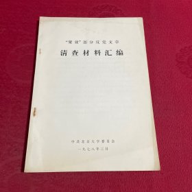 《“梁效”部分反党文章清查材料汇编》