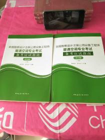 (2019版)全国勘察设计注册公用设备工程师暖通空调专业考试备考应试指南（套装上下册）