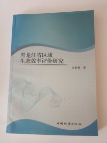 黑龙江省区域生态效率评价研究