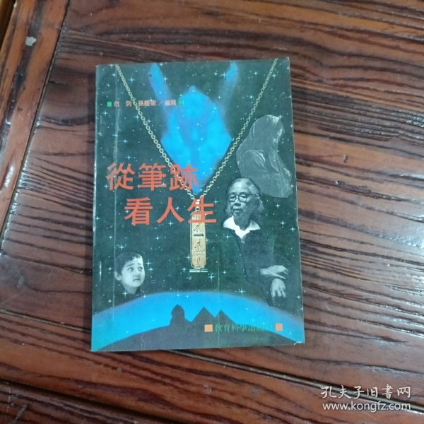 从笔迹看人生
