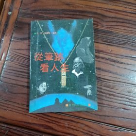 从笔迹看人生