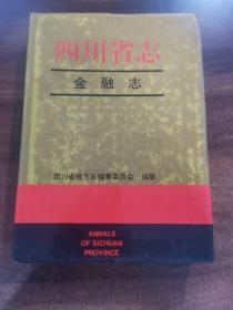 四川省志.金融志