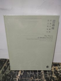 北京保利2021春季拍卖会 逍遥座-重要名藏明清古典家具 精装图录厚册未拆封