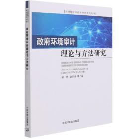 政府环境审计理论与方法研究