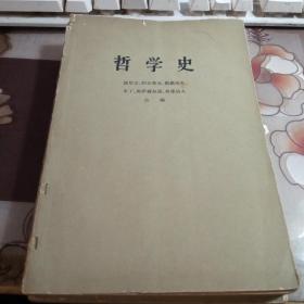 哲学史，第三卷（上、下）