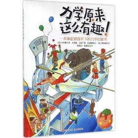 力学原来这么有趣！:一本拿起放不下的力学启蒙书 文教科普读物 ()大井喜久夫[等]文 新华正版